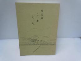 八田のことども     (高知県吾川郡八田村) 大岩　