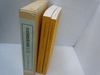 奈良県遺跡調査概報　第1分冊・第2分冊　1985年度　　　