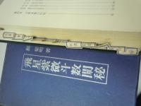 飛星紫微斗数闡秘 (鮑黎明 著、東洋書院、昭和57年 初版