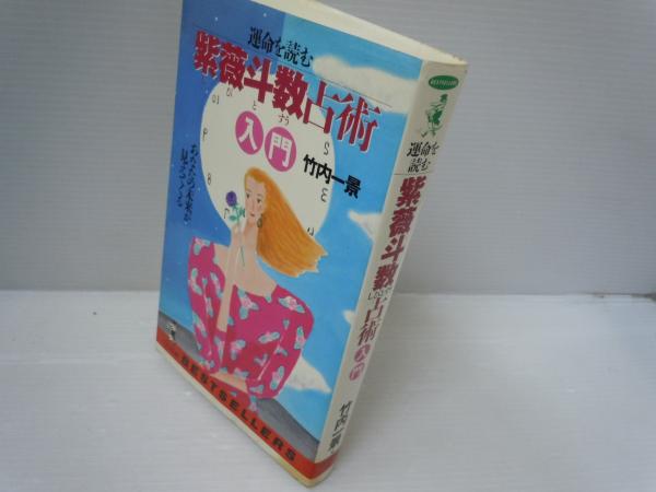 運命を読む紫薇斗数占術入門 あなたの未来が見えてくる/ベストセラ-ズ/竹内一景 運命を読む紫薇斗数占術入門 : あなたの未来が見えてくる ＜ワニ