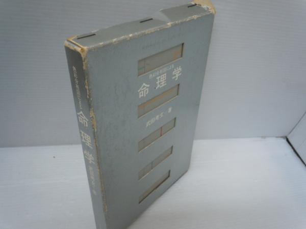 牧口常三郎全集〈第1巻〉創価教育学体系上 / 牧口常三郎全集〈第