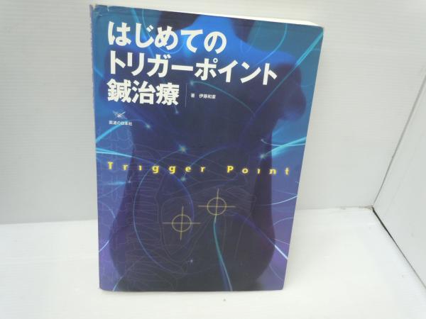 はじめてのトリガーポイント鍼治療 トリガーポイント針治療って