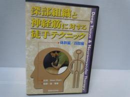 ＜ＤＶＤ＞ 深部組織と神経筋に対する徒手テクニック 〈体幹編／四肢編〉