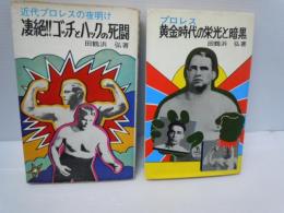 プロレス黄金時代の栄光と暗黒 ・ 凄絶！！ゴッチとハックの死闘 『2冊』 