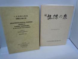 八木沼健夫教授退職記念論文集・続 蜘蛛の糸(論文集別冊)　2冊揃　　　　　