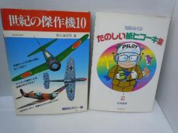 紀の傑作機10 (講談社ホビー (1)　/たのしい紙ヒコーキ集 第2集　/2冊　【写真参照】