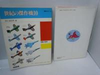 紀の傑作機10 (講談社ホビー (1)　/たのしい紙ヒコーキ集 第2集　/2冊　【写真参照】