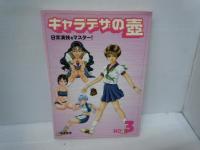 ファンシー・イラストレーション・テクニック基礎　　/
キャラデザの壷 : 日常演技をマスター! No.3　　/　2冊