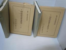 四柱推命学実践法　上・下　2冊（阿部泰山全集8・9）　　　