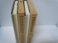 四柱推命学実践法　上・下　2冊（阿部泰山全集8・9）　　　