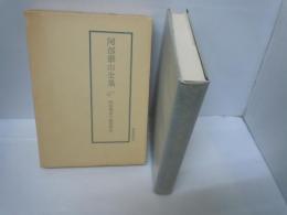 阿部泰山全集 17　四柱推命学極意秘密皆伝　　