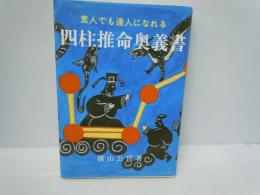 四柱推命奥義書 : 素人でも達人になれる