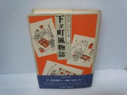 下タ町風物誌　宮尾しげをの本 2　　　