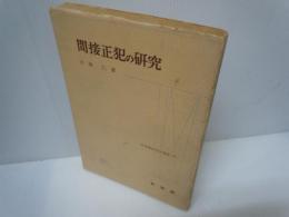 間接正犯の研究 ＜日本刑法学会選書 ; 2＞　　大塚仁 著、有斐閣、昭和33年　
