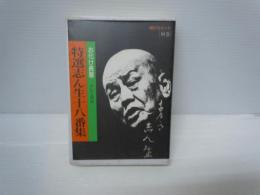 特選志ん生十八番集 別巻　お化け長屋 (朝日カセット)  朝日新聞出版   1993年【写真参照】