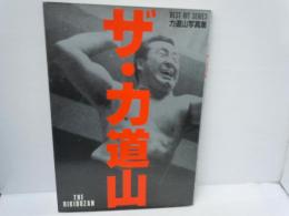 力道山 光浩 (プロレスアルバム 6)  力道山光浩-我らがスーパースター　　/
ザ・力道山　時代を駆け抜けたヒーロー＝力道山写真集　　　/　2冊　
