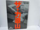 力道山 光浩 (プロレスアルバム 6)  力道山光浩-我らがスーパースター　　/<br />
ザ・力道山　時代を駆け抜けたヒーロー＝力道山写真集　　　/　2冊　