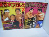 新日本プロレスSUPER BOOK 1-7　　『7冊』　【写真参照】