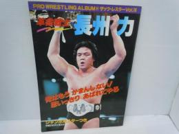 プロレスアルバム32 PRO WRESTLING ALBUM28 ザッツ・レスラーVol.18　　革命戦士　長州力　昭和58年6月  [折り込みポスター付き]　