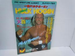 プロレスアルバム40 PRO WRESTLING ALBUM　ザッツ・シリーズ　No.6　　H・ホーガン　昭和59年1月 [折り込みポスター付き]　