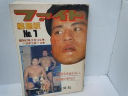 ファイト縮刷版 No.1 -昭和42年3月11日号?43年3月1日号- 「人間発電所初来日から東郷殴打事件まで」　　
