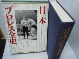 日本プロレス全史
