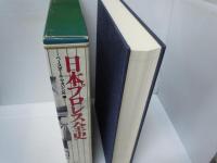 日本プロレス全史
