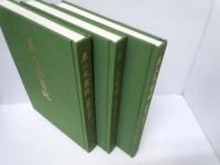染織大辞典 全3巻揃 ＜草人木書苑＞　　　