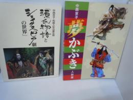 夢かぶき人形展　　/
中西京子・和紙人形の夢空間　源氏物語とシェイクスピア劇の世界　/  2冊
