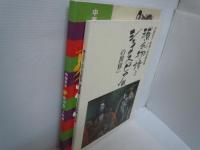 夢かぶき人形展　　/
中西京子・和紙人形の夢空間　源氏物語とシェイクスピア劇の世界　/  2冊
