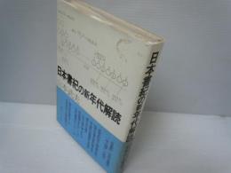 日本書紀の新年代解読