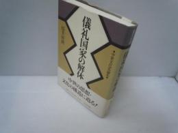 儀礼国家の解体 : 中世文化史論集   
