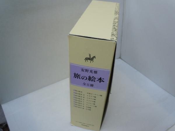 旅の絵本セット (安野光雅の絵本)8冊セット( [tankobon_hardcover 