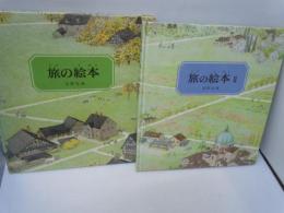 旅の絵本　1.2　『2冊』【写真参照】　　
