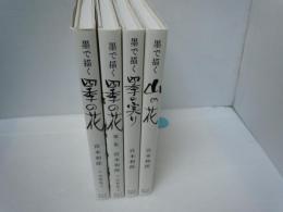 墨で描く四季の花　全4冊　(墨で描く四季の花1・2・墨で描く四季の実り・墨で描く山の花)