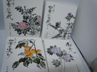 墨で描く四季の花　全4冊　(墨で描く四季の花1・2・墨で描く四季の実り・墨で描く山の花)