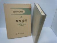 催眠学講座〈3〉基礎研究 / 催眠学講座〈4〉教育・産業 『2冊』