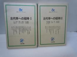 古代学への招待Ⅰ・Ⅱ　2冊　