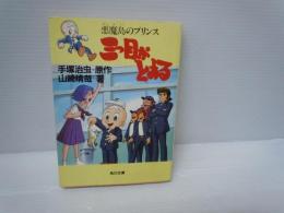 三つ目がとおる: 悪魔島のプリンス (角川文庫 緑 641-1)   
