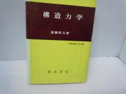 構造力学　朝倉機械工学全書 7 巻