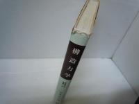 構造力学　朝倉機械工学全書 7 巻