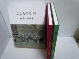 こころの故郷　憧憬・祈り 森清治郎画集、　[2冊組 ]
