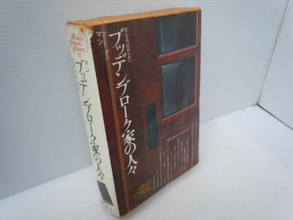 デンマーク文学作品集 (1976年) ブッデンブローク家の人々 ：世界文学全集〈65〉マン 松(浦憲作