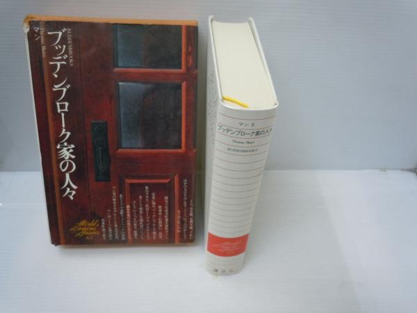 ブッデンブローク家の人々 ：世界文学全集〈65〉マン 松(浦憲作
