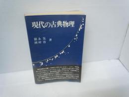 現代の古典物理　　　　