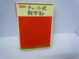 チャート式数学IIB   改訂版　　