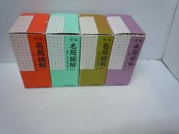
囲碁 名局細解 ‘01年版 /　‘04年版　/　‘05年版　/　‘11年版　 『4箱』【写真参照】　
