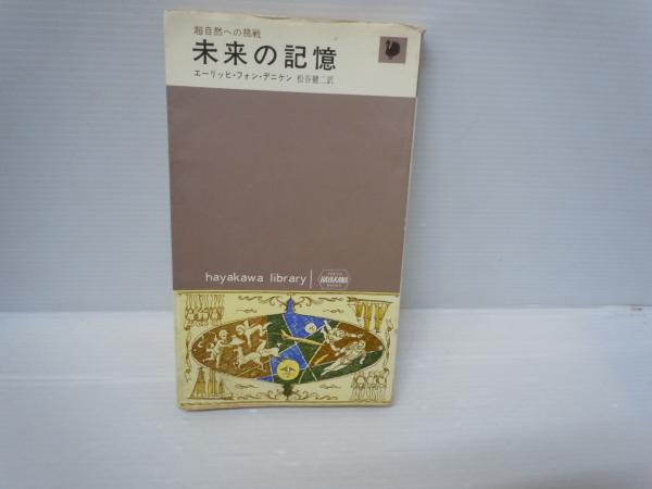 未来の記憶 ：超自然への挑戦 (エーリッヒ・フォン・デニケン、 松谷 