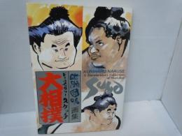 ドキュメンタリースケッチ大相撲 : 成瀬国晴画集 　　　　