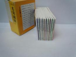 囲碁名局細解〈'07〉　全12冊[2巻欠本] 11冊 